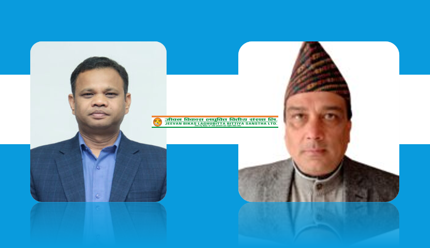 जीवन विकास लघुवित्तको नाफा तेस्रो त्रैमासमा ३३ प्रतिशतले बढ्यो, प्रतिशेयर आम्दानी ३०.८७ रुपैयाँ